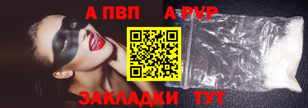 купить наркотик  APVP СК  Вход с VPN  A PVP Соль  Берёзовский  Alpha-PVP 