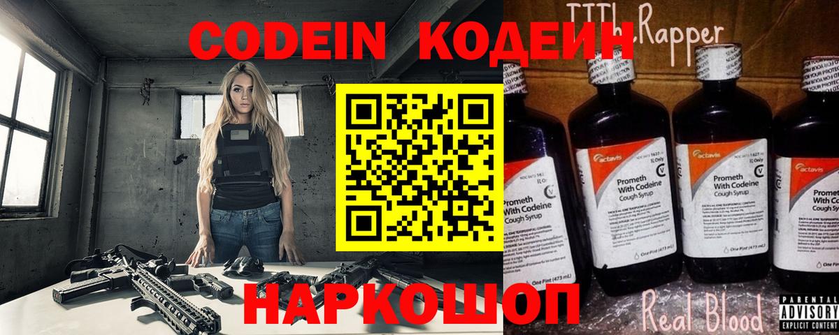 Кодеин напиток Lean (лин)  Вход с VPN  Берёзовский 