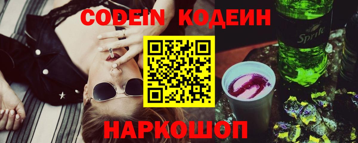 Codein напиток Lean (лин) Берёзовский